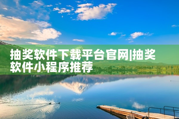 抽奖软件下载平台官网