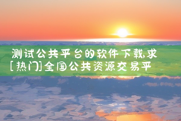 微拍堂是一家专注于文玩艺术品的线上拍卖电商平台APP,由杭州微拍堂文化创意有限公司开发,安卓/iOS双平台,中文界面。核心功能提供文玩、珠宝、玉石、书画、紫砂、钱币等艺术品的直播拍卖与一口价交易。特色|