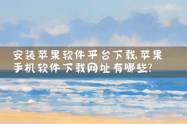 安装苹果软件平台下载