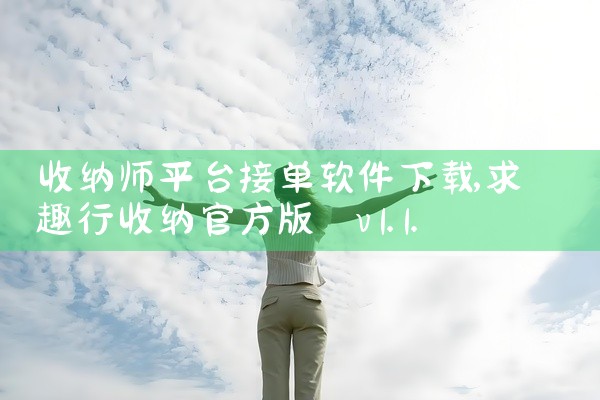 收纳师平台接单软件下载