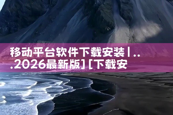移动平台软件下载安装