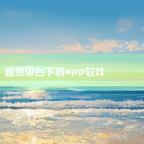 步骤1：打开App Store在苹果14主屏幕找到并点击【App Store】图标，进入应用商店主页。步骤2：选择软件在...,