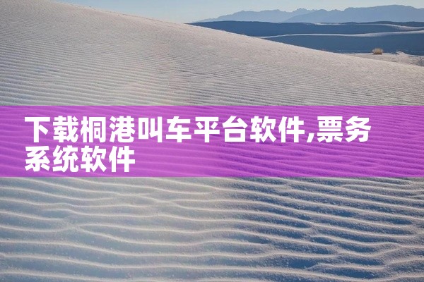 下载桐港叫车平台软件
