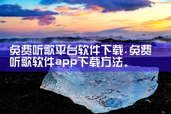 免费听歌平台软件下载