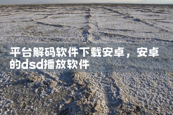 平台解码软件下载安卓