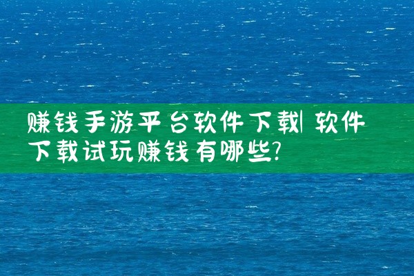 赚钱手游平台软件下载