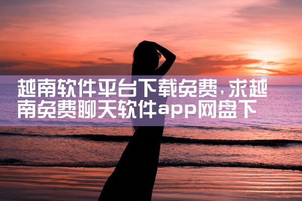 越南软件平台下载免费