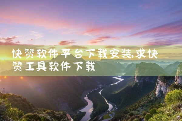 快赞软件平台下载安装