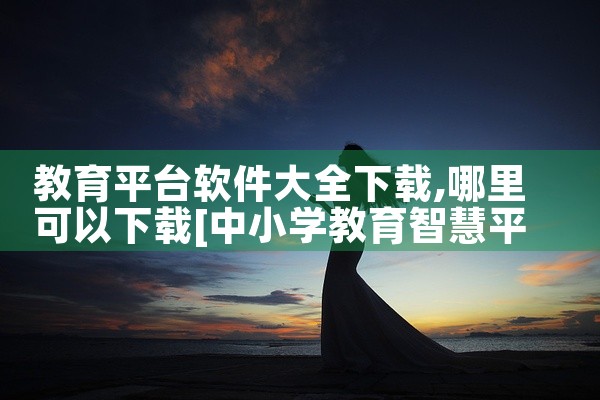 教育平台软件大全下载