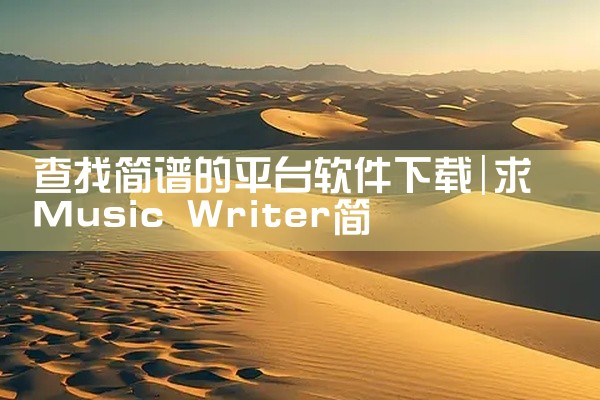 查找简谱的平台软件下载